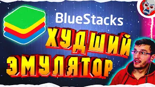 КАК УБРАТЬ ЛАГИ В БЛЮСТАКС! ЧЕСТНЫЙ ОБЗОР BLUESTACKS