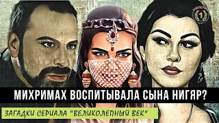 Сын Рустема и Нигяр: что с ним стало? | О загадках сериала «Великолепный век»