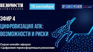 Цифровизация АПК: возможности и риски