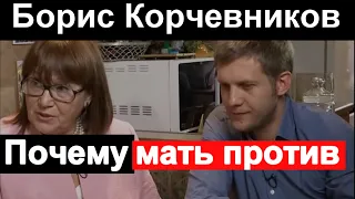 Почему мать Бориса Корчевникова ПРОТИВ новой избраннице СЫНА. #Корчевников