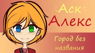 АСК: Алекс | Город без названия