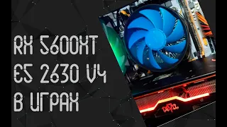 Intel Xeon E5-2630 V4 ☛ RX 5600 XT ☝ тесты в играх