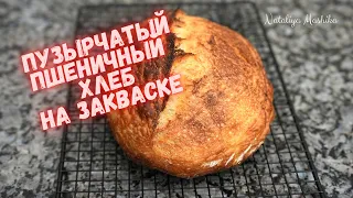 ПУЗЫРЧАТЫЙ ПШЕНИЧНЫЙ ХЛЕБ на закваске. Все подробности от А до Я.