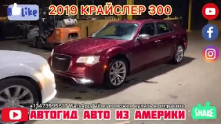 КРАЙСЛЕР 300 ИЗ США . АВТОГИД Авто из Америки Car export from USA