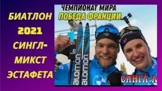 Биатлон 2021.Чемпионат мира.Поклюка.Сингл-микст,эстафета