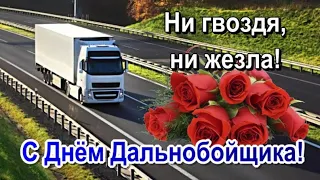 День Дальнобойщика🌺 Песня 🎉 Красивое Поздравление С Днем Дальнобойщика 🎶 Музыкальная Открытка