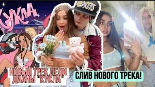 СЛИВ НОВОЙ ПЕСНЯ "КУКЛА" ЛЕДИ ДИАНЫ ПОЛНОСТЮ! КОГДА ВЫЙДЕТ НОВЫЙ КЛИП ЛЕДИ ДИАНЫ?