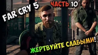 Far Cry 5 - Прохождение игры на Русском - Жертвуйте слабыми! №10 / PC