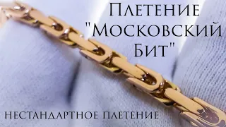 Плетение Московский Бит. Золотая цепочка.Мастер-класс