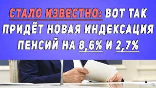 СТАЛО ИЗВЕСТНО: вот так придёт НОВАЯ ИНДЕКСАЦИЯ пенсий на 8,6% и 2,7%