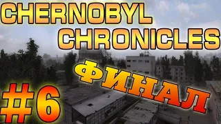 Прохождение S.T.A.L.K.E.R.CHERNOBYL CHRONICLES/ХРОНИКИ ЧЕРНОБЫЛЯ #6. Финал