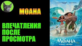 Заметки #132 - Моана (Moana) - впечатления после просмотра мультфильма