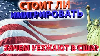 Как Уехать в Америку и Стоит Ли Эмигрировать? Плюс Ответы на Ваши Вопросы