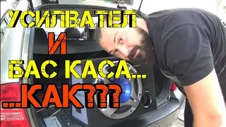 Ръчкам | Монтаж на усилвател и бас каса