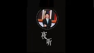 #开讲啦夜听 牵着一只蜗牛去散步 | 开讲啦 The Voice