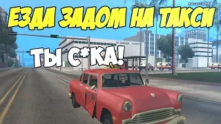 ЧТО БУДЕТ ЕСЛИ НА ТАКСИ ВЕЗТИ ПАССАЖИРА ЗАДОМ? - GTA SAMP(Соц.Эксперимент)