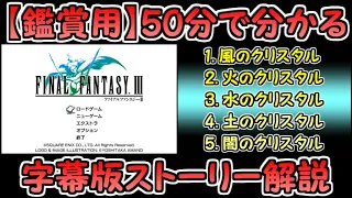 【FF3（ピクセルリマスター版）】字幕版ストーリーダイジェスト