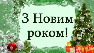 Привітання з Новим 2023 роком!