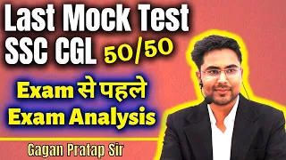 SSC CGL Mock Test | Exam से पहले Exam Analysis | Gagan Pratap Sir