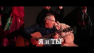 Я И ТЫ - АРТУР АМИРЯН | Artur Amiryan ПРЕМЬЕРА КЛИПА