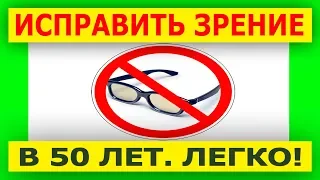 Можно ли исправить зрение в 50 лет?