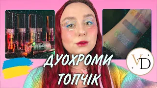 КАЗКОВІ ДУОХРОМИ VD | ТЕСТУЄМО УКРАЇНСЬКЕ💙💛