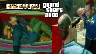 توب 7 | أبشع الوفيات الوحشية المُرضية في سلسلة GTA 😭💔 !