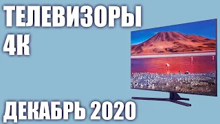 ТОП—8. ✨Лучшие 4K телевизоры под различный бюджет. Рейтинг на Декабрь 2020 года!