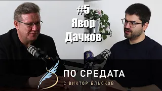 Явор Дачков | По средата | #5