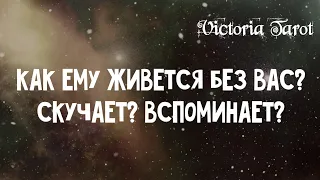 Как ему живется без вас? Скучает? Вспоминает? Расклад таро 🔮