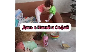 Vlog//День с Никой и Софой//**Остались одни дома и подрались**