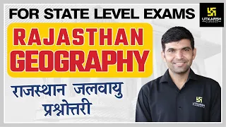 Rajasthan Geography #27 | राजस्थान जलवायु प्रश्नोत्तरी | Climate of Rajasthan MCQs| By Narendra Sir