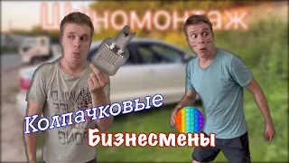 Пацаны зарабатывают на колпачках