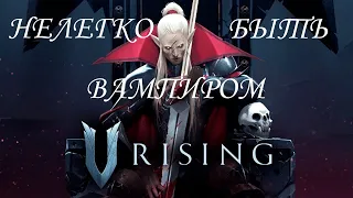 V Rising #1 Нелегко быть вампиром