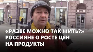 «Разве можно так жить?» Россияне о росте цен на продукты