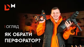 Як обрати перфоратор? | Dnipro-M