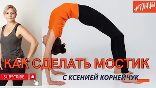 КАК СДЕЛАТЬ МОСТИК?