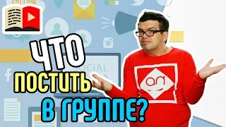 Как сделать уникальный контент для социальных сетей? Узнавайте, что можно постить в соцсетях