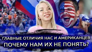 Американцы. Чем мы отличаемся? РАЗЛИЧИЯ МЕНТАЛИТЕТОВ США И РОССИИ. Американский менталитет