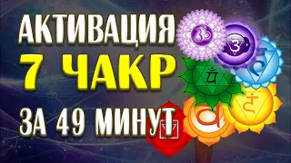 АКТИВАЦИЯ всех 7 ЧАКР за 49 минут