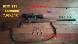 ВПО 111 "Таёжник" 7,62х54R  0,7 МОА на 500 метров. Стрельба на 100, 300, 400 и 500 метров