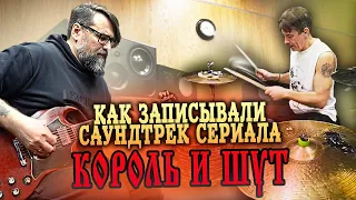 Как делали музыку к сериалу "Король и Шут" / Горшенев