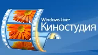 Киностудия Windows Live ( Windows Live Movie Maker )