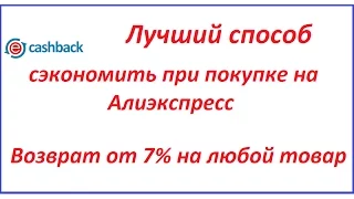 Лучший способ сэкономить при покупке на Алиэкспресс