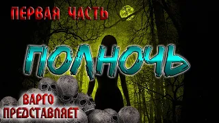 Полночь | ПЕРВАЯ ЧАСТЬ | Мистический Триллер от Варго