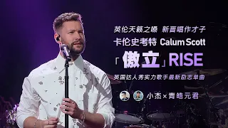 卡伦史考特 Calum Scott - 傲立 Rise (高清中英字幕现场LIVE) [小杰×青皓元君]