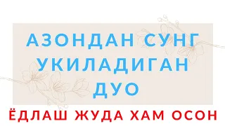 Азон дуоси укилиши, Азон дуосини урганиш || Azon duosi o'qilishi, Azon duosi matni.