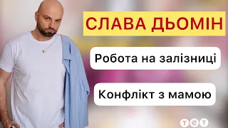 СЛАВА ДЬОМІН: Повернення до дружини, виховання сина, робота на залізниці і як бабуся замінила маму