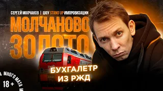 Сергей Молчанов. Импровизация с залом. Бухгалтер РЖД. Стендап 2021