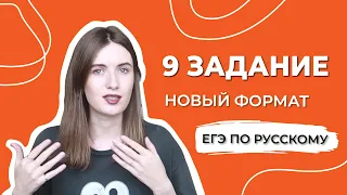 ЗАДАНИЕ 9 В ЕГЭ ПО РУССКОМУ / НОВЫЙ ФОРМАТ / КАК РЕШАТЬ?